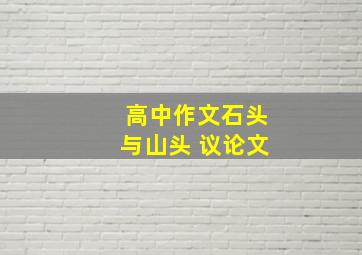 高中作文石头与山头 议论文